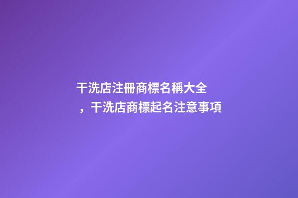 干洗店注冊商標名稱大全，干洗店商標起名注意事項